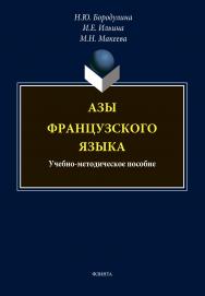 Азы французского языка  : учебно-методическое пособие. — 2-е изд., стер..  Учебное пособие ISBN 978-5-9765-4486-4